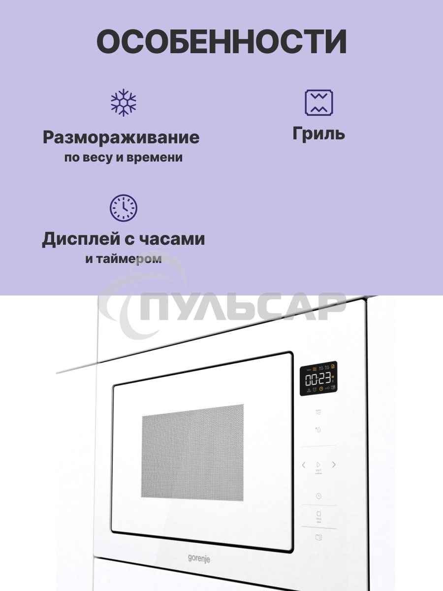 Микроволновая печь Gorenje BM251SG2WG 25л. 900Вт белый (встраиваемая)
