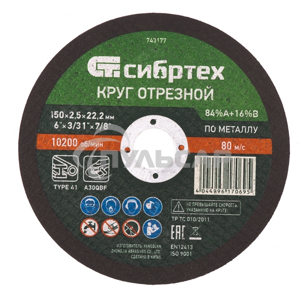 Круг отрезной по металлу, 150 х 2,5 х 22,2 мм, 84%A+16%B Сибртех
