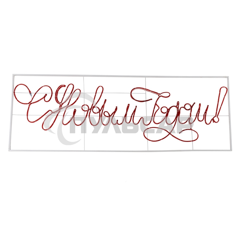 Надпись прописная светодиодная 