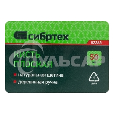 Кисть плоская 50 мм, натуральная щетина, деревянная ручка Сибртех