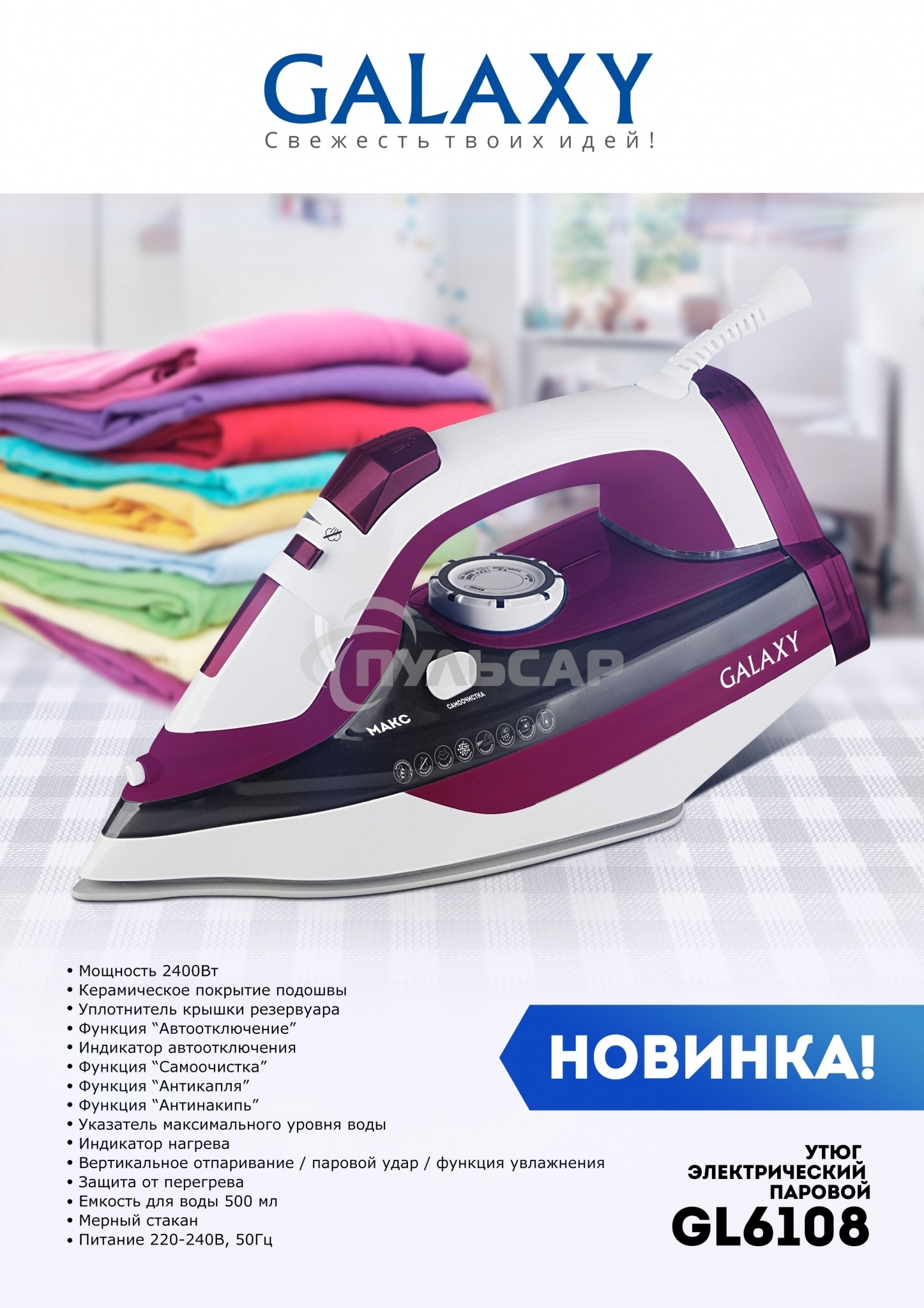 Утюг Galaxy Line GL 6108, бордовый с белым, паровой, 2400 Вт, постоянный пар 50 г/мин, паровой удар 230 г/мин, функции: автоотключение, самоочистка, антикапля, антинакипь, вертикальное отпаривание, индикатор автоотключения, индикатор нагрева, функция увла