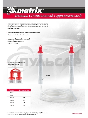 Гидроуровень Matrix удлиненная колба, рельефная градуировка, 5 м