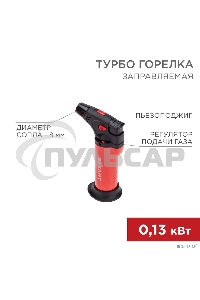 Турбо горелка GT-11, заправляемая, красная Rexant