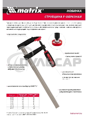 Струбцина F-образная Matrix, усиленная, 300 х 80 х 380 мм