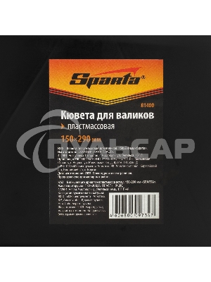 Кювета пластмассовая для валиков, 150х290 мм Sparta