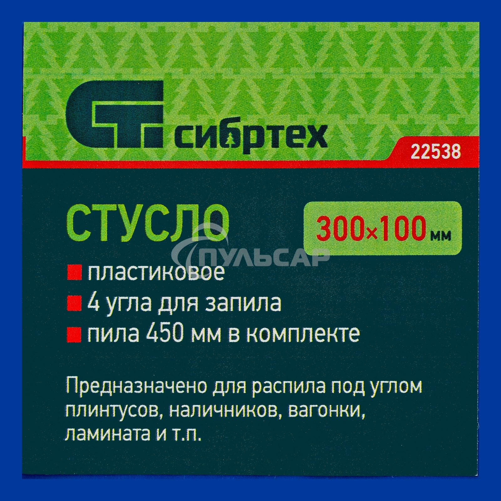 Стусло пластиковое Сибртех синее, 4 угла для запила+пила 450 мм
