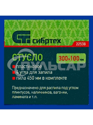 Стусло пластиковое Сибртех синее, 4 угла для запила+пила 450 мм