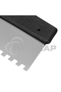 Шпатель из нержавеющей стали Сибртех 250 мм, зуб 8х8 мм, пластмассовая ручка 85474