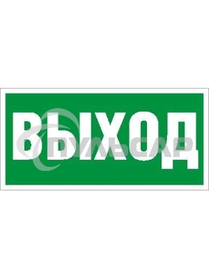 Пиктограмма (Наклейка) Выход (130х260) для URAN/ANTARES 2502000270 Световые Технологии