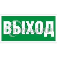 Пиктограмма (Наклейка) Выход (130х260) для URAN/ANTARES 2502000270 Световые Технологии Пиктограмма (Наклейка) Выход (130х260) для URAN/ANTARES 2502000270 Световые Технологии