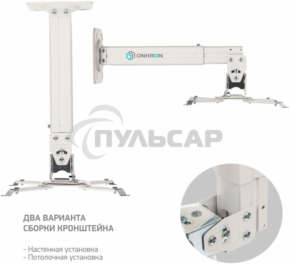 Кронштейн ONKRON K5A для проектора потолочный, белый