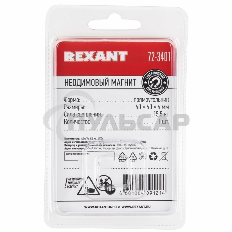 Неодимовый магнит прямоугольник 40х40х4 мм сцепление 15,5 кг Rexant