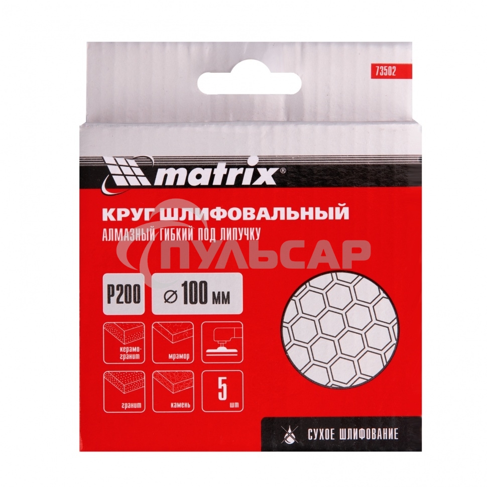 Алмазный гибкий шлифовальный круг Matrix, 100 мм, P 200, сухое шлифование, 5шт.