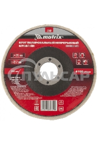Круг Matrix полировальный непрерывный из натурального войлока 125 х 22,2 мм