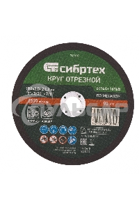 Круг отрезной по металлу, 180 х 2,5 х 22,2 мм, 84%A+16%B Сибртех