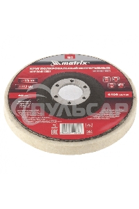 Круг Matrix полировальный непрерывный из натурального войлока 125 х 22,2 мм