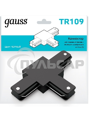 Коннектор для трековых шинопроводов Gauss (T) черный