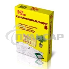 ПО 1С: Налогоплательщик 8