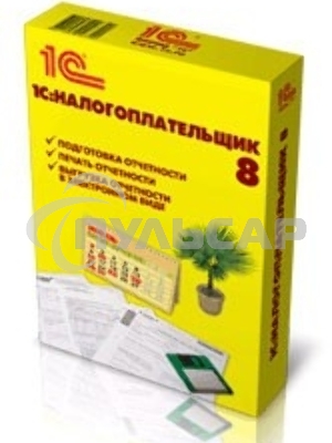 ПО 1С: Налогоплательщик 8