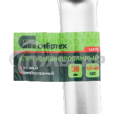Ключ комбинированный 38мм, никелированный Сибртех